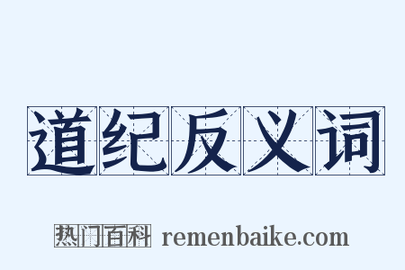 道纪反义词是什么意思的图片